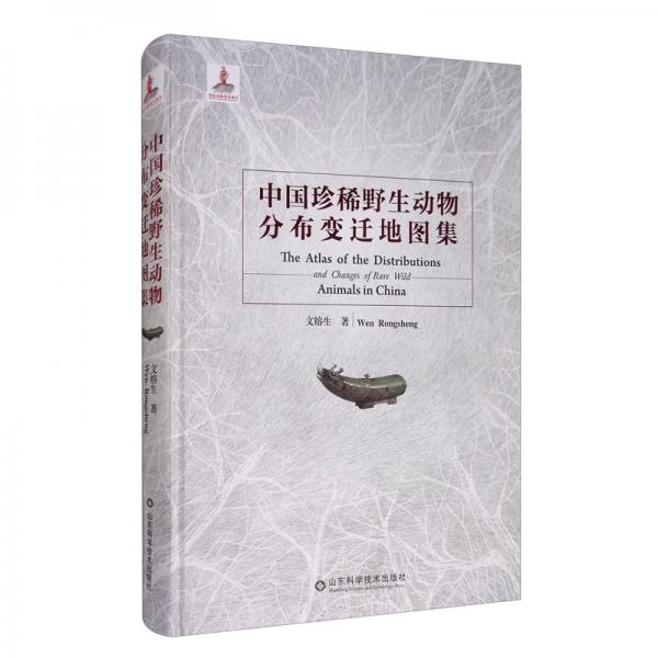 中国珍稀野生动物分布变迁地图集