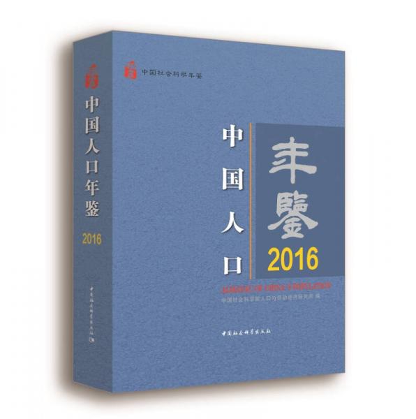 中國人口年鑒.2016