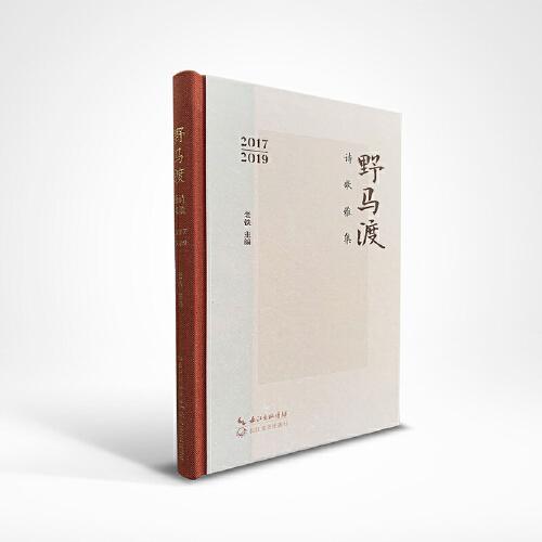 野馬渡詩歌雅集（2017—2019）