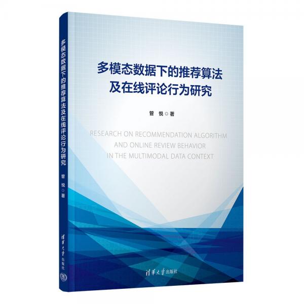 多模态数据下的推荐算法及在线评论行为研究