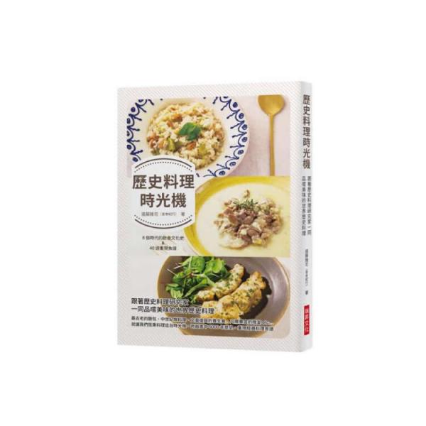 歷史料理時(shí)光機(jī):跟著歷史料理研究家一同品嚐美味的世界歷史料理