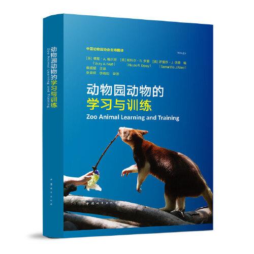 动物园动物的学习与训练 Zoo Animal Learning and Training