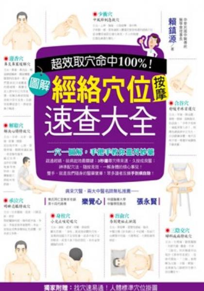 超效命中取穴100%！：图解经络穴位按摩速查大全