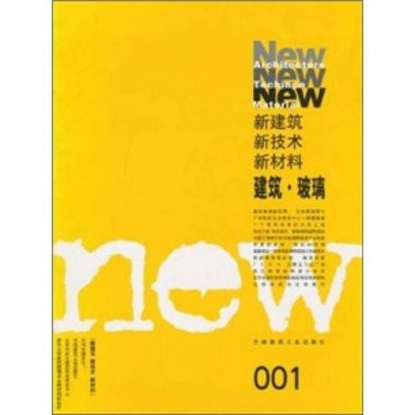 新建筑 新技术 新材料：建筑·玻璃