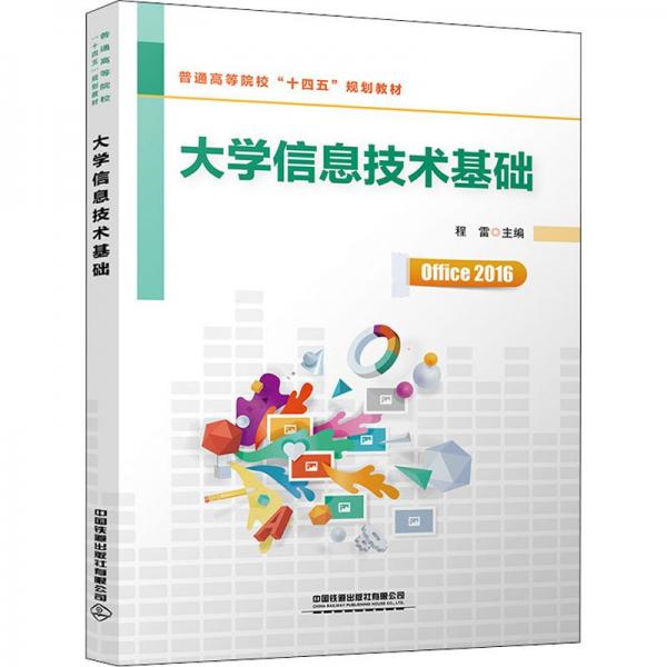 大學(xué)信息技術(shù)基礎(chǔ)
