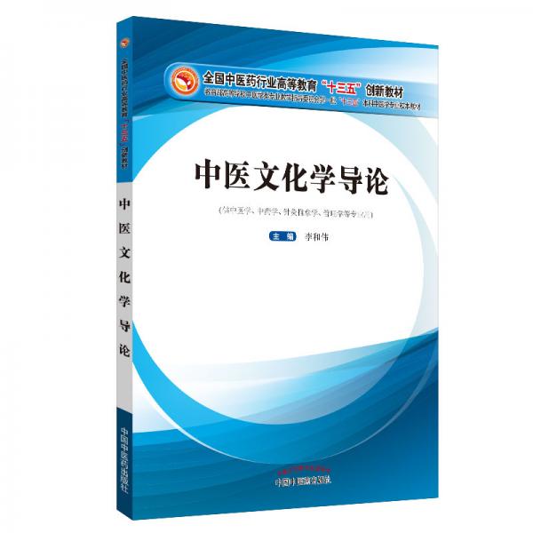 中醫(yī)文化學(xué)導(dǎo)論·全國中醫(yī)藥行業(yè)高等教育“十三五”創(chuàng)新教材