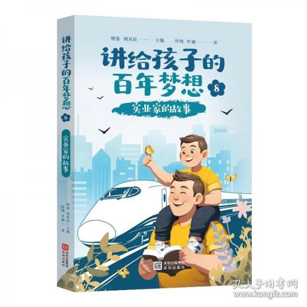 講給孩子的百年夢(mèng)想⑧：實(shí)業(yè)家的故事