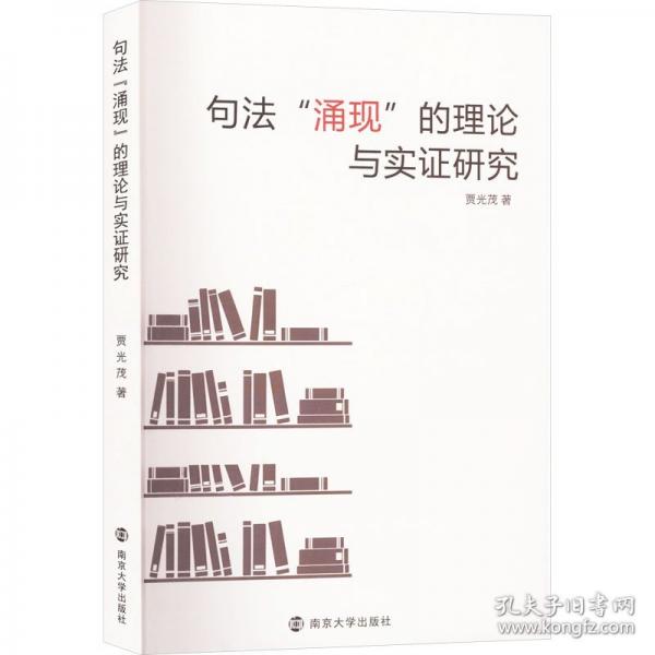 句法“涌現(xiàn)”的理論與實(shí)證研究