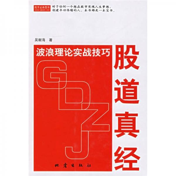 股道真經(jīng)：波浪理論實(shí)戰(zhàn)技巧