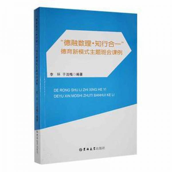“德融數(shù)理·知行合一”德育新模式主題班會課例