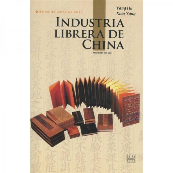 人文中国：中国书业（西班牙文）