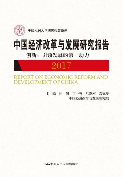 中国经济改革与发展研究报告（2017）——创新：引领发展的第一动力（中国人民大学研究报告系列