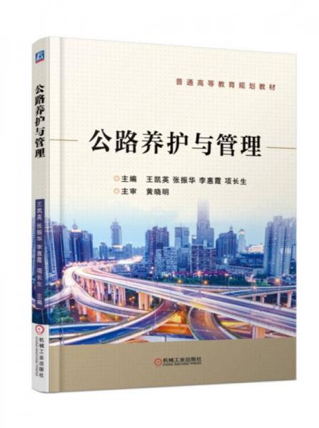 公路養(yǎng)護與管理/普通高等教育規(guī)劃教材