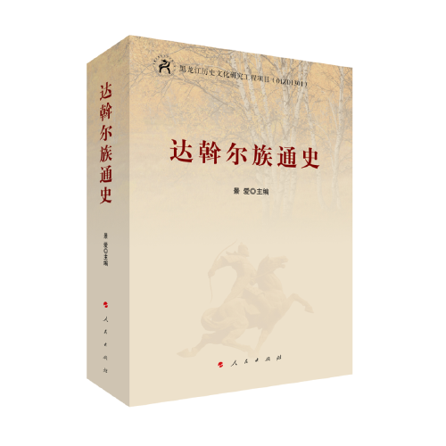 達(dá)斡爾族通史