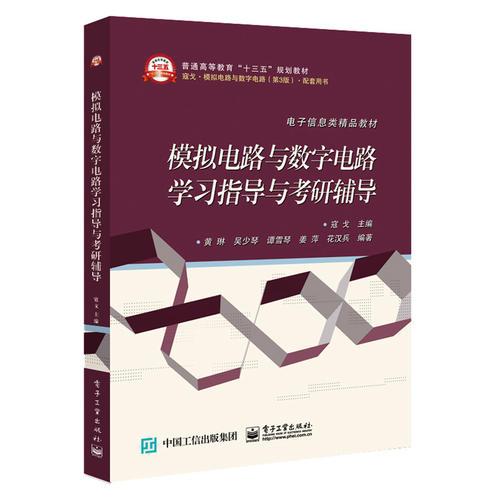 模擬電路與數(shù)字電路學(xué)習(xí)指導(dǎo)與考研輔導(dǎo)