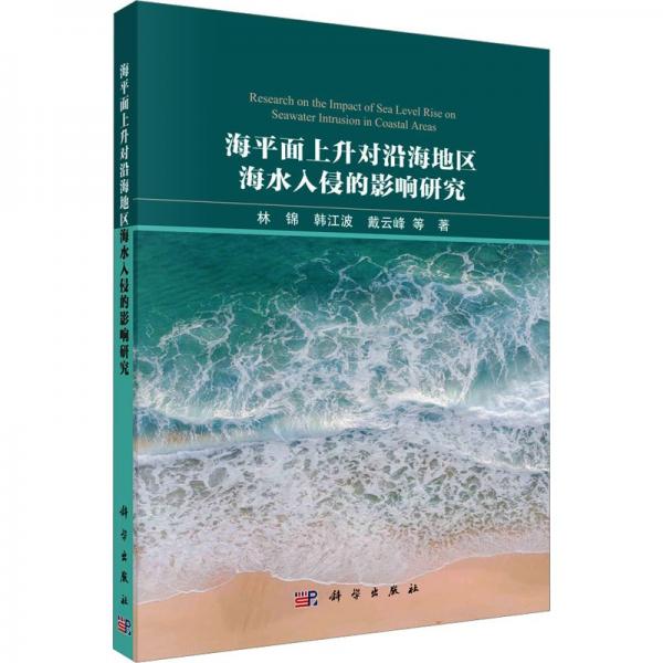 海平面上升對(duì)沿海地區(qū)海水入侵的影響研究