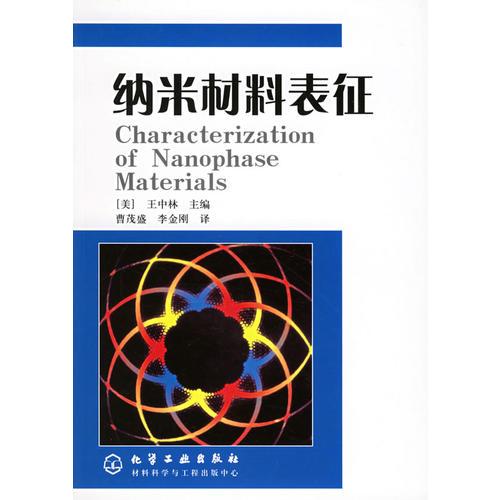 纳米材料表征