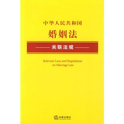 中华人民共和国婚姻法关联法规