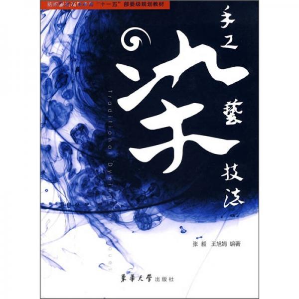 紡織服裝高等教育“十一五”部委級規(guī)劃教材：手工染藝技法