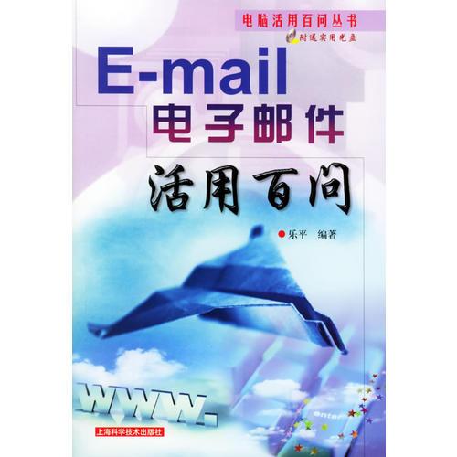 E-mail电子邮件活用百问/电脑活用百问丛书