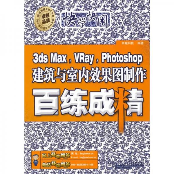 3ds Max，Vray，Photoshop建筑与室内效果图制作百练成