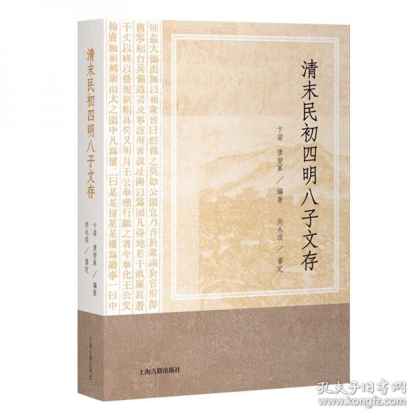 清末民初四明八子文存