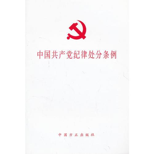 中国共产党纪律处分条例