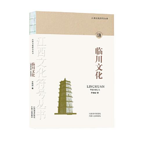 江西文化符号丛书-临川文化