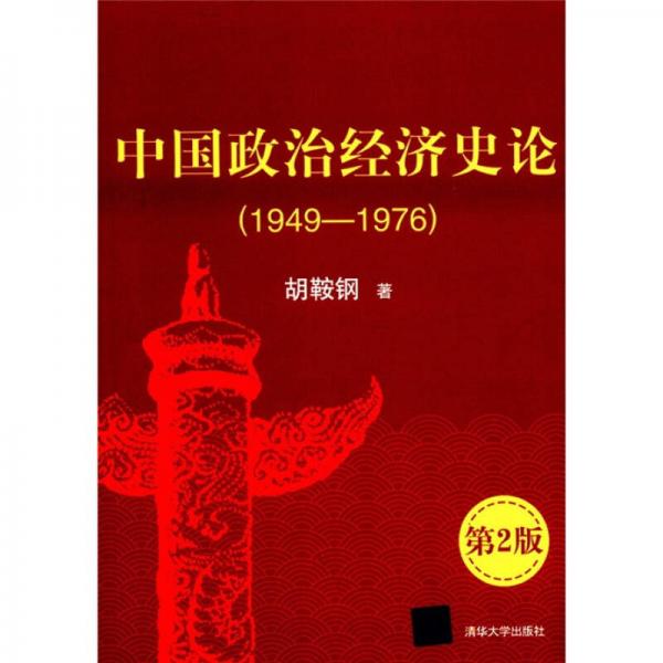 中国政治经济史论：中国政治经济史论