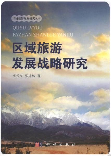 區(qū)域旅游規(guī)劃研究叢書：區(qū)域旅游發(fā)展戰(zhàn)略研究