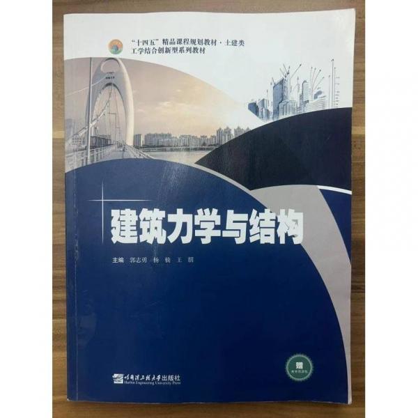 建筑力學(xué)與結(jié)構(gòu) 郭志勇 楊楠 王朋主編 哈爾濱工程大學(xué)出版社 9787566134608