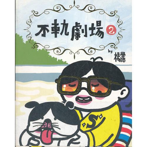 不軌劇場2