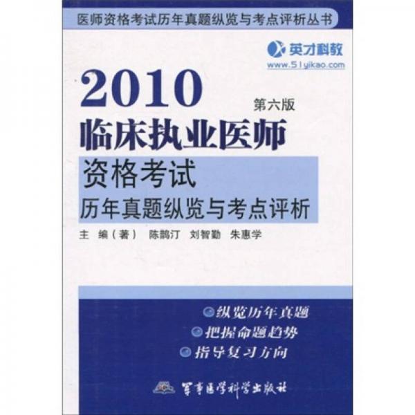 醫(yī)師資格考試歷年真題縱覽與考點評析叢書：2010臨床執(zhí)業(yè)醫(yī)師資格考試歷年真題縱覽與考點評析