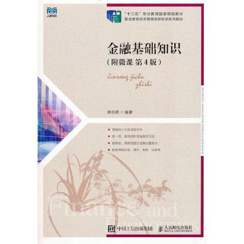 金融基礎(chǔ)知識(shí)（附微課 第4版）