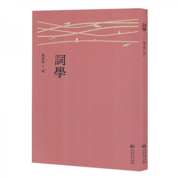 詞學(xué) 古典文學(xué)理論