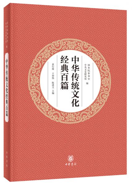 中華傳統(tǒng)文化經(jīng)典百篇（平裝本）