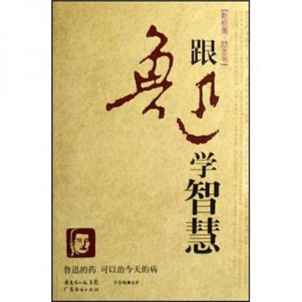 跟魯迅學(xué)智慧