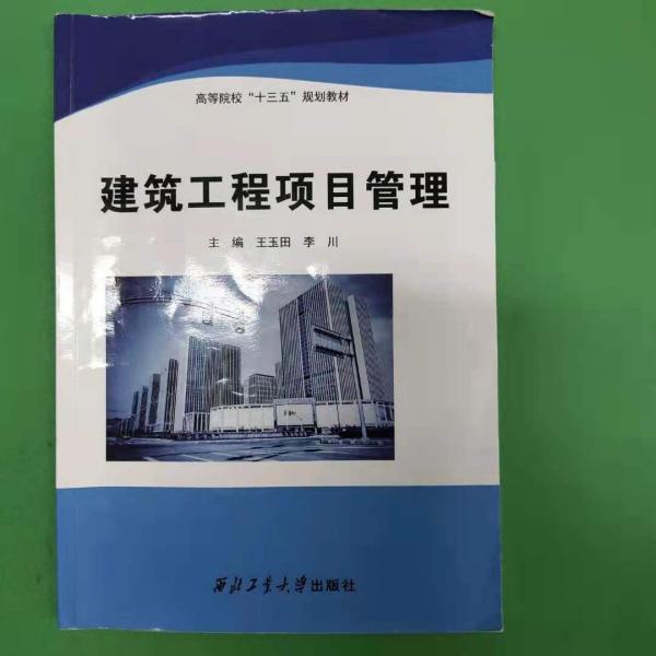 建筑工程項目管理 王玉田 李川主編 西北工業(yè)大學(xué)出版社 9787561260234