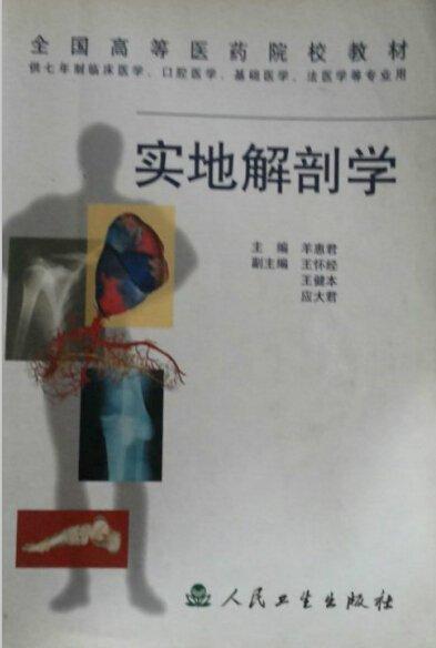 實地解剖學