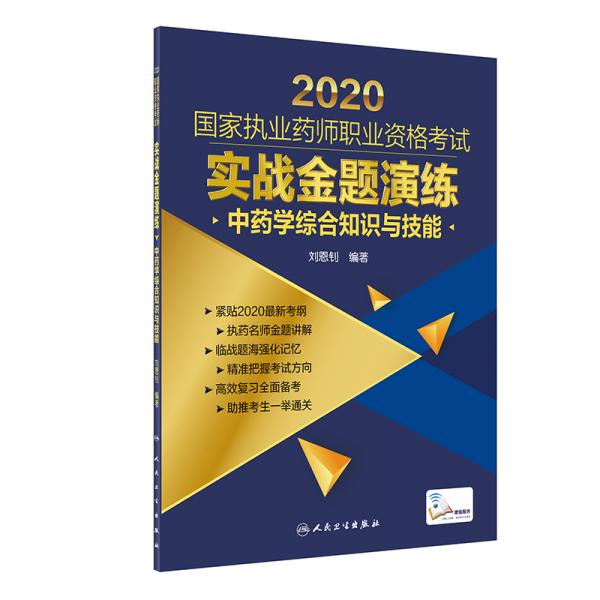 2020国家执业药师职业资格考试实战金题演练中药学综合知识与技能（配增值）