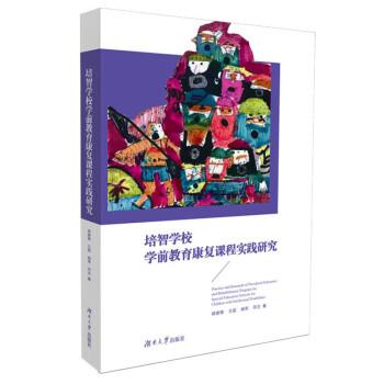 培智學(xué)校學(xué)前教育康復(fù)課程實(shí)踐研究