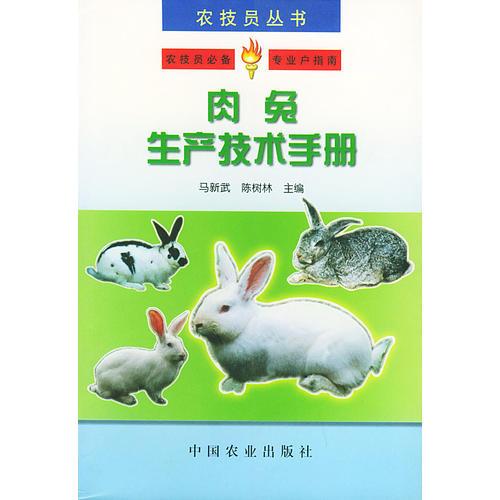肉兔生产技术手册——农技员丛书