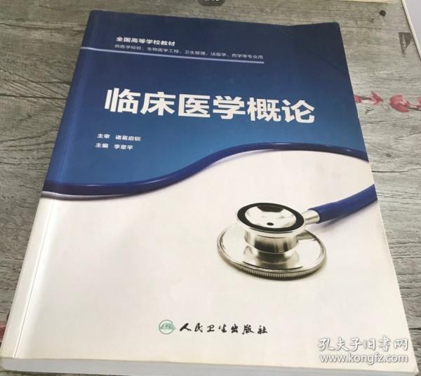 臨床醫(yī)學(xué)概論 李章平主編 