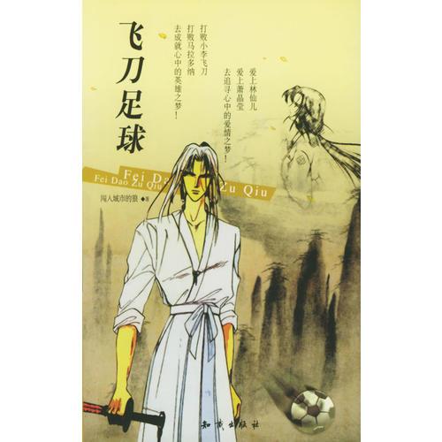 飛刀足球
