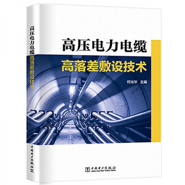高壓電力電纜高落差敷設(shè)技術(shù)