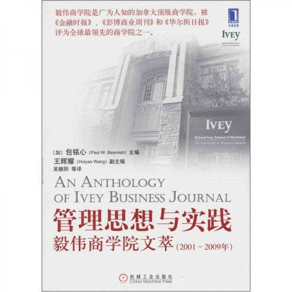 管理思想与实践：毅伟商学院文萃（2001-2009）