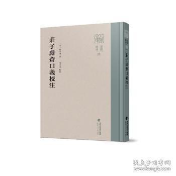 莊子鬳齋口義校注