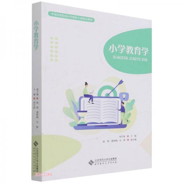小學(xué)教育學(xué)(全國(guó)高等院校小學(xué)教育專業(yè)精品教材)