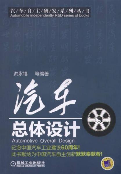 汽車(chē)自主研發(fā)系列叢書(shū)：汽車(chē)總體設(shè)計(jì)