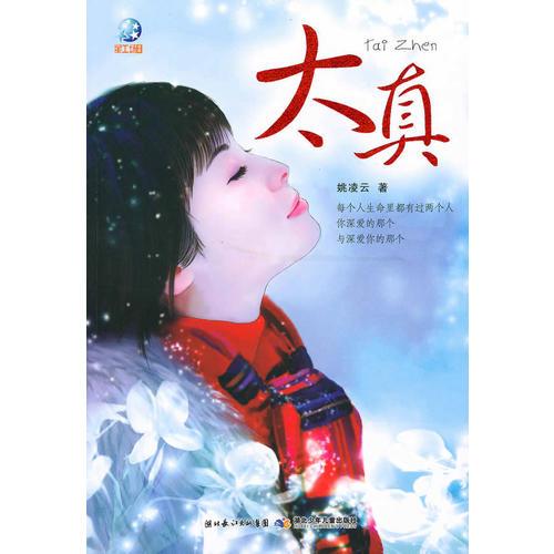 太真